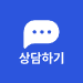 상담하기