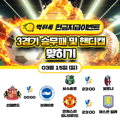 [현금 이벤트] 💸 축구 3경기 승무패 및 핸디캡 맞히기 💸