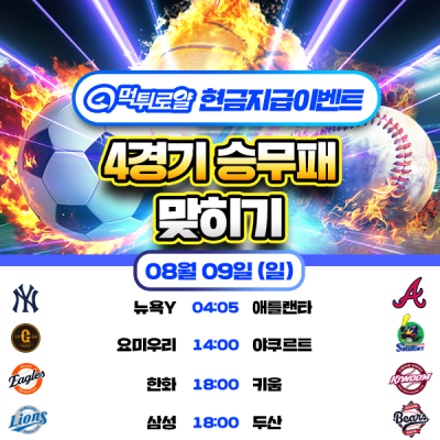[현금 이벤트] 💸 4경기 승무패 맞히기 💸