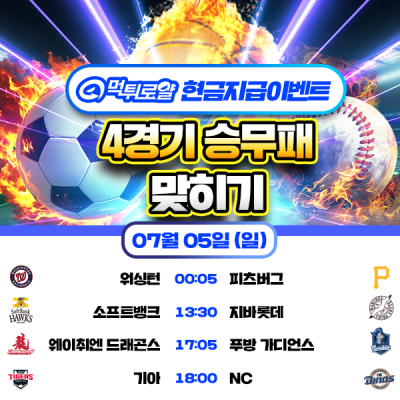 [현금 이벤트] 💸 4경기 승무패 맞히기 💸