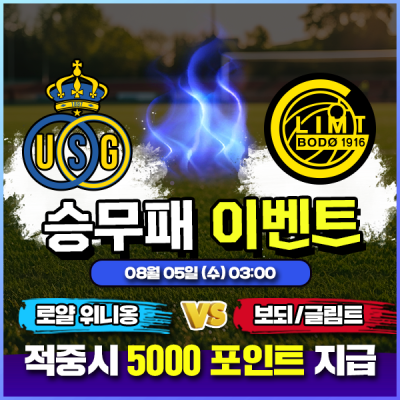 ⚽ 위니옹 vs 보되 승무패 이벤트 ⚽