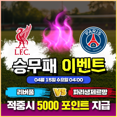 ⚽ 리버풀 vs 파리생제르망 승무패 이벤트 ⚽