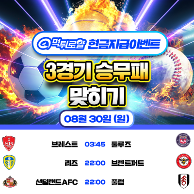 [현금 이벤트] 💸 3경기 승무패 맞히기 💸