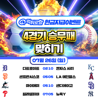 [현금 이벤트] 💸 4경기 승무패 맞히기 💸