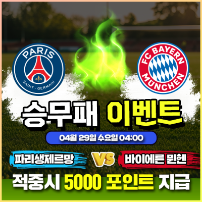 ⚽ 파리생제르망 vs 바이에른 뮌헨 승무패 이벤트 ⚽