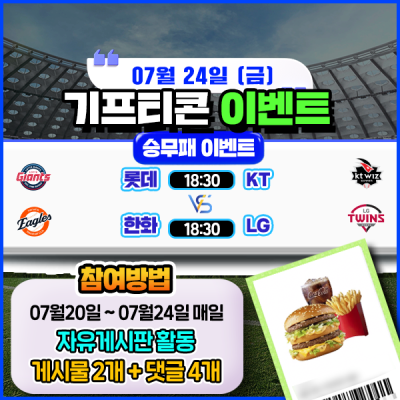 [돌발이벤트] 기프티콘을 잡아라! 🍔 2경기 승무패 맞히기 🍔