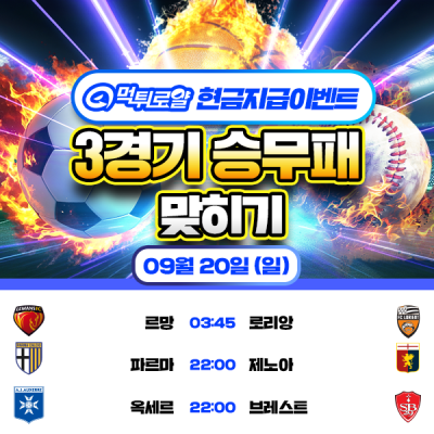 [현금 이벤트] 💸 3경기 승무패 맞히기 💸