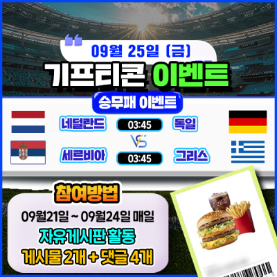 [돌발이벤트] 기프티콘을 잡아라! 🍔 2경기 승무패 맞히기 🍔