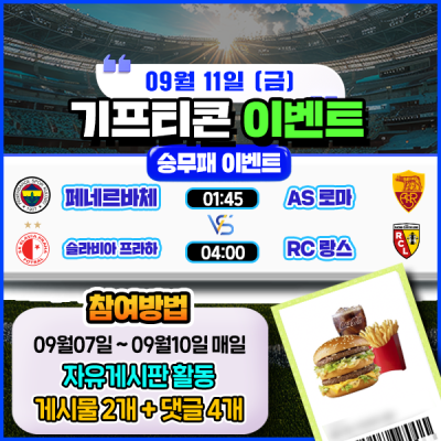 [돌발이벤트] 기프티콘을 잡아라! 🍔 2경기 승무패 맞히기 🍔