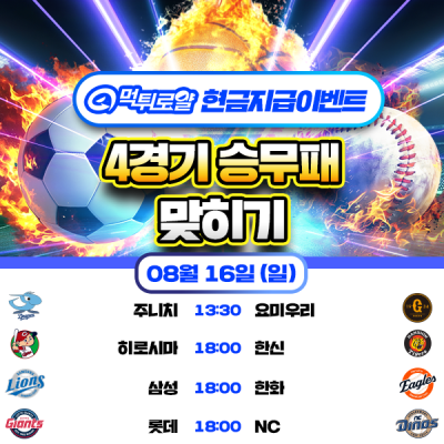 [현금 이벤트] 💸 4경기 승무패 맞히기 💸
