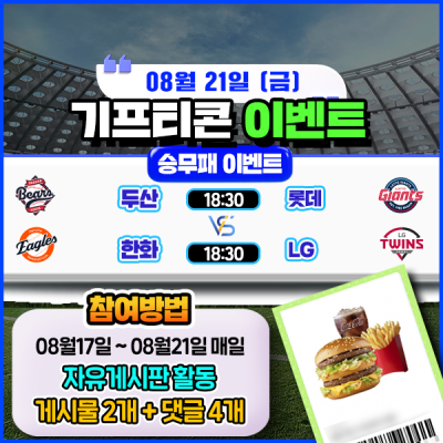 [돌발이벤트] 기프티콘을 잡아라! 🍔 2경기 승무패 맞히기 🍔
