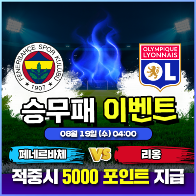 ⚽ 페네르바체 vs 리옹 승무패 이벤트 ⚽