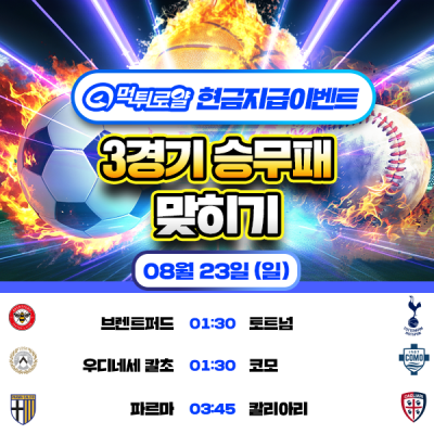 [현금 이벤트] 💸 3경기 승무패 맞히기 💸