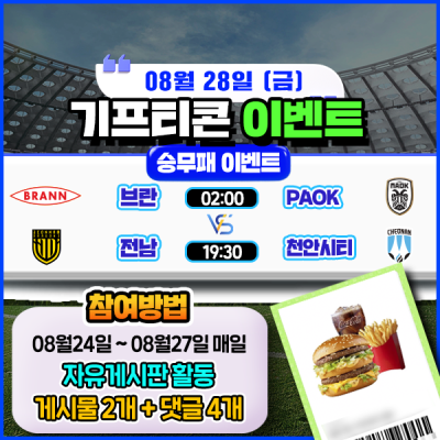 [돌발이벤트] 기프티콘을 잡아라! 🍔 2경기 승무패 맞히기 🍔