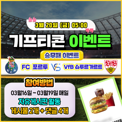 [돌발이벤트] 기프티콘을 잡아라! 🍔 포르투 vs 슈투트가르트 승무패 맞히기 🍔