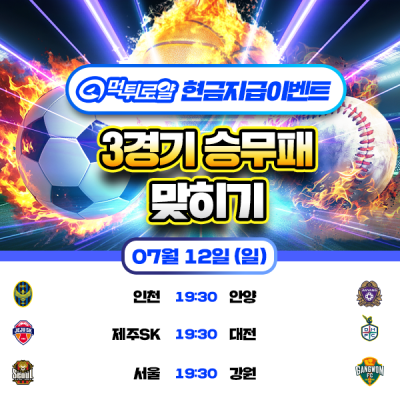 [현금 이벤트] 💸 3경기 승무패 맞히기 💸