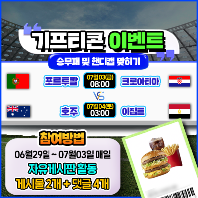 [돌발이벤트] 기프티콘을 잡아라! 🍔 2경기 승무패 및 핸디캡 맞히기 🍔