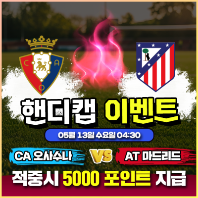 ⚽ 오사수나 vs AT 마드리드 핸디캡 이벤트 ⚽