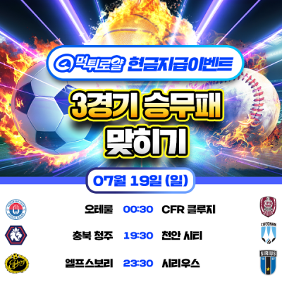 [현금 이벤트] 💸 3경기 승무패 맞히기 💸