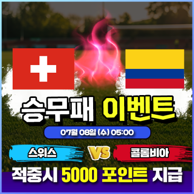 ⚽ 스위스 vs 콜롬비아 승무패 이벤트 ⚽