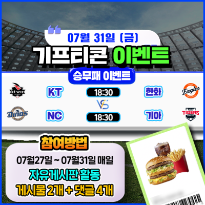 [돌발이벤트] 기프티콘을 잡아라! 🍔 2경기 승무패 맞히기 🍔