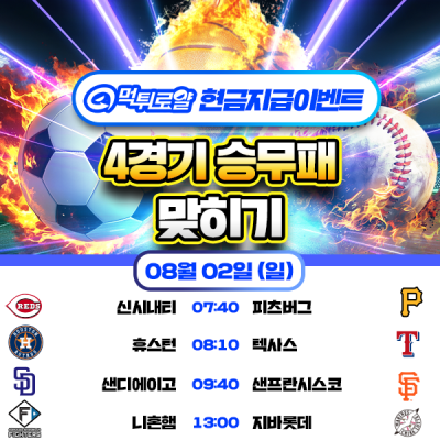 [현금 이벤트] 💸 4경기 승무패 맞히기 💸