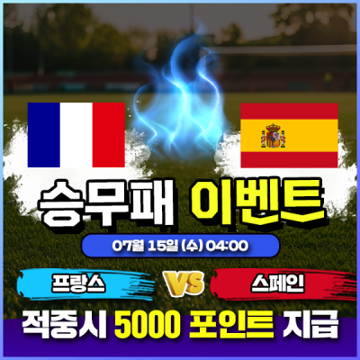 ⚽ 프랑스 vs 스페인 승무패 이벤트 ⚽