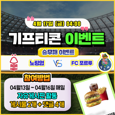 [돌발이벤트] 기프티콘을 잡아라! 🍔 노팅엄 vs 포르투 승무패 맞히기 🍔