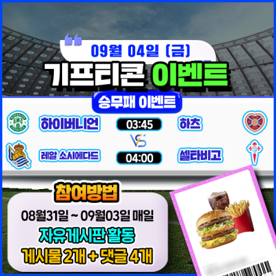 [돌발이벤트] 기프티콘을 잡아라! 🍔 2경기 승무패 맞히기 🍔