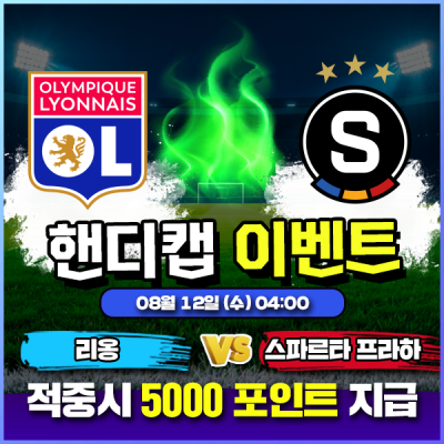 ⚽ 리옹 vs 스파르타 프라하 핸디캡 이벤트 ⚽